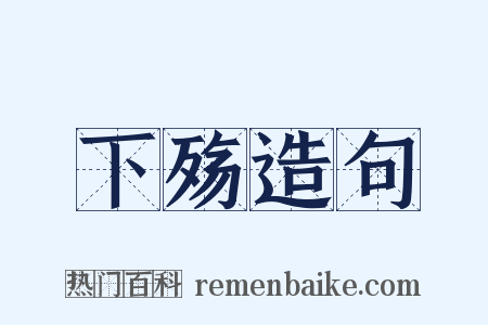 下殇造句是什么意思的图片